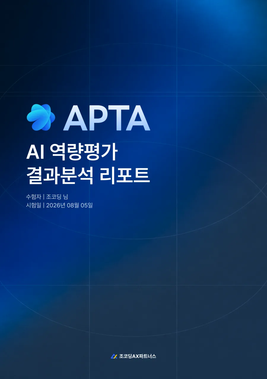 AI역량평가 결과 리포트 미리보기 1