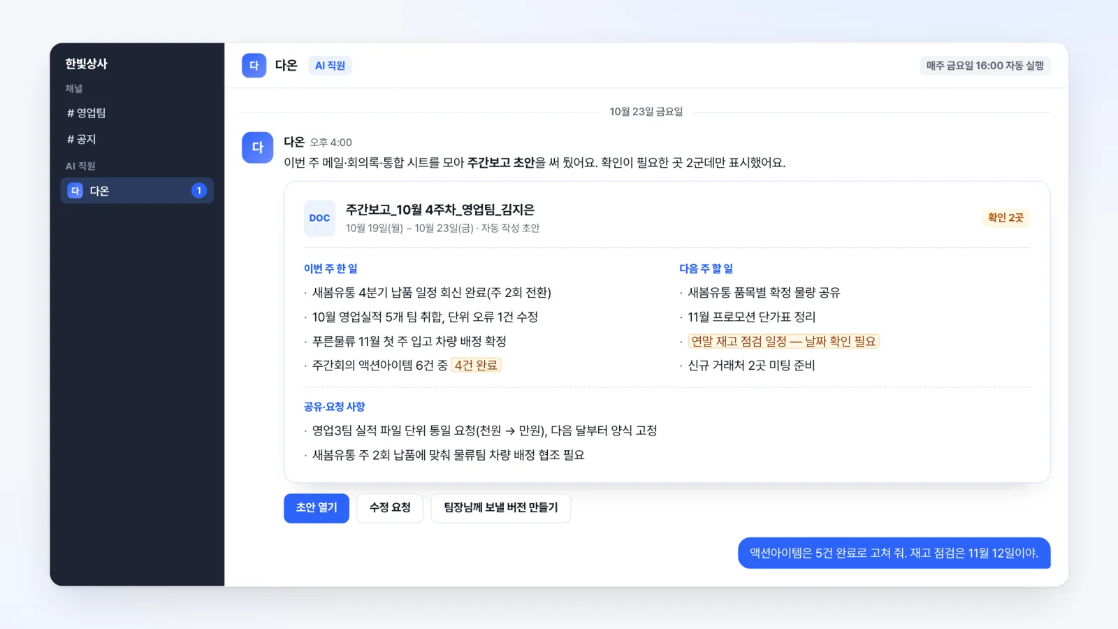 결과물 캡처 — 미션 2-4: 금요일 4시에 도착한 자동 주간보고 초안 메시지 화면