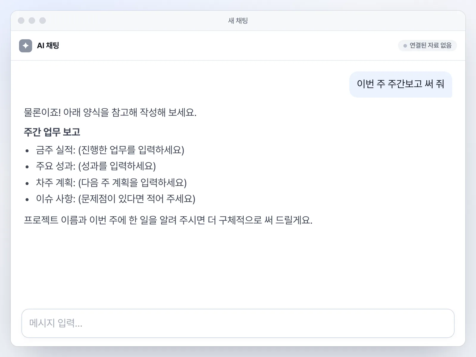 맥락 없는 답 캡처 — 일반 챗봇에 “이번 주 주간보고 써 줘”를 입력하고 받은 일반론 답변