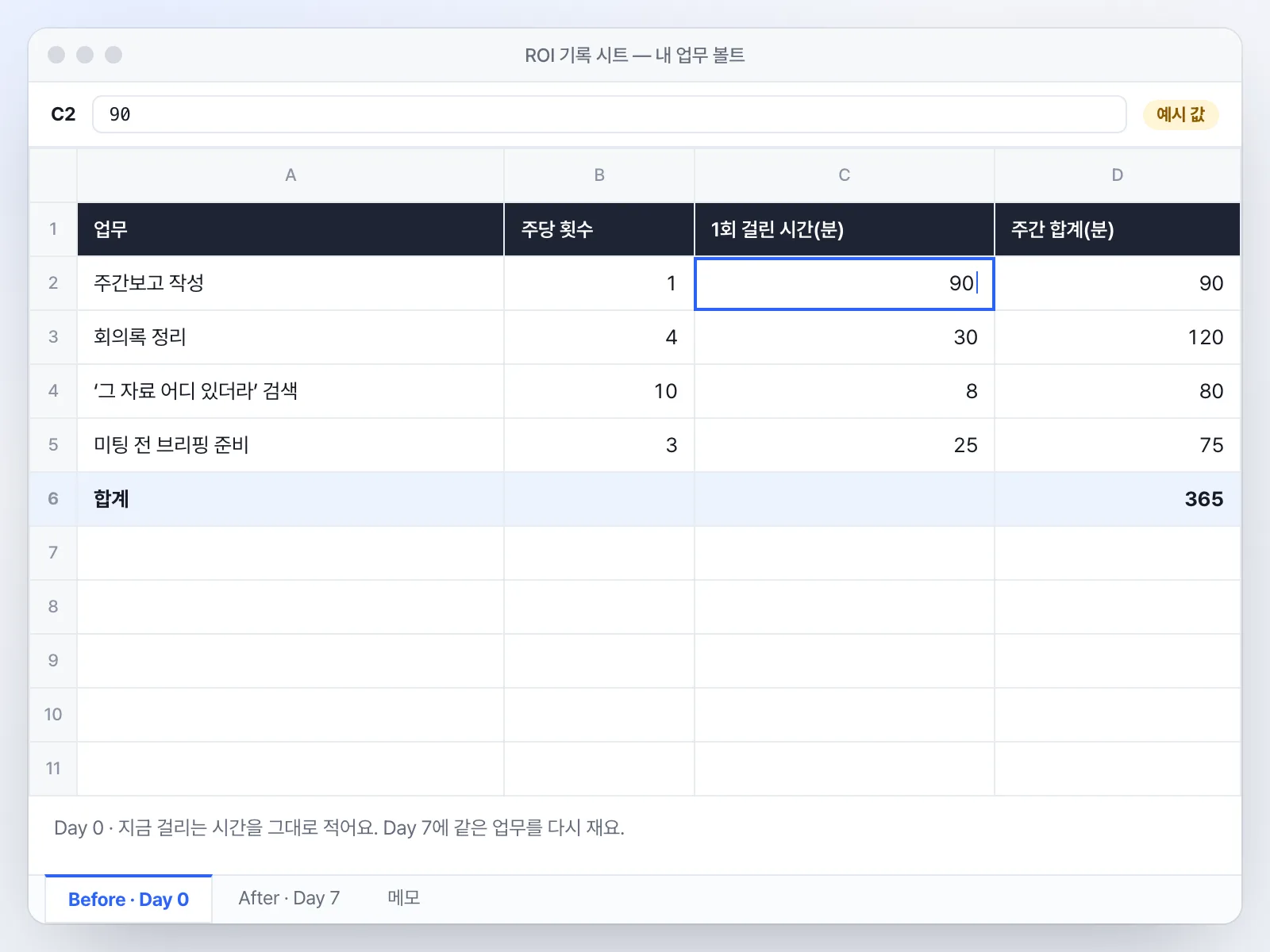 ROI 기록 시트 Before 칸 — 업무별(주간보고·회의록·자료 검색) 소요 시간 입력 화면