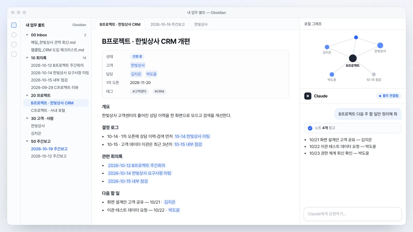 완성된 볼트 화면 — 왼쪽 폴더(Inbox·회의록·프로젝트·고객) + 가운데 프로젝트 위키 페이지 + 오른쪽 클로드 대화 창 캡처