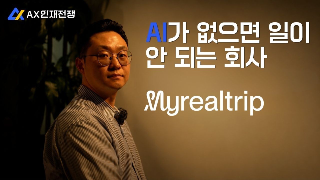 마이리얼트립 인터뷰 — 연차 상관없어요, AI 시대 인재는 집요함이 전부입니다