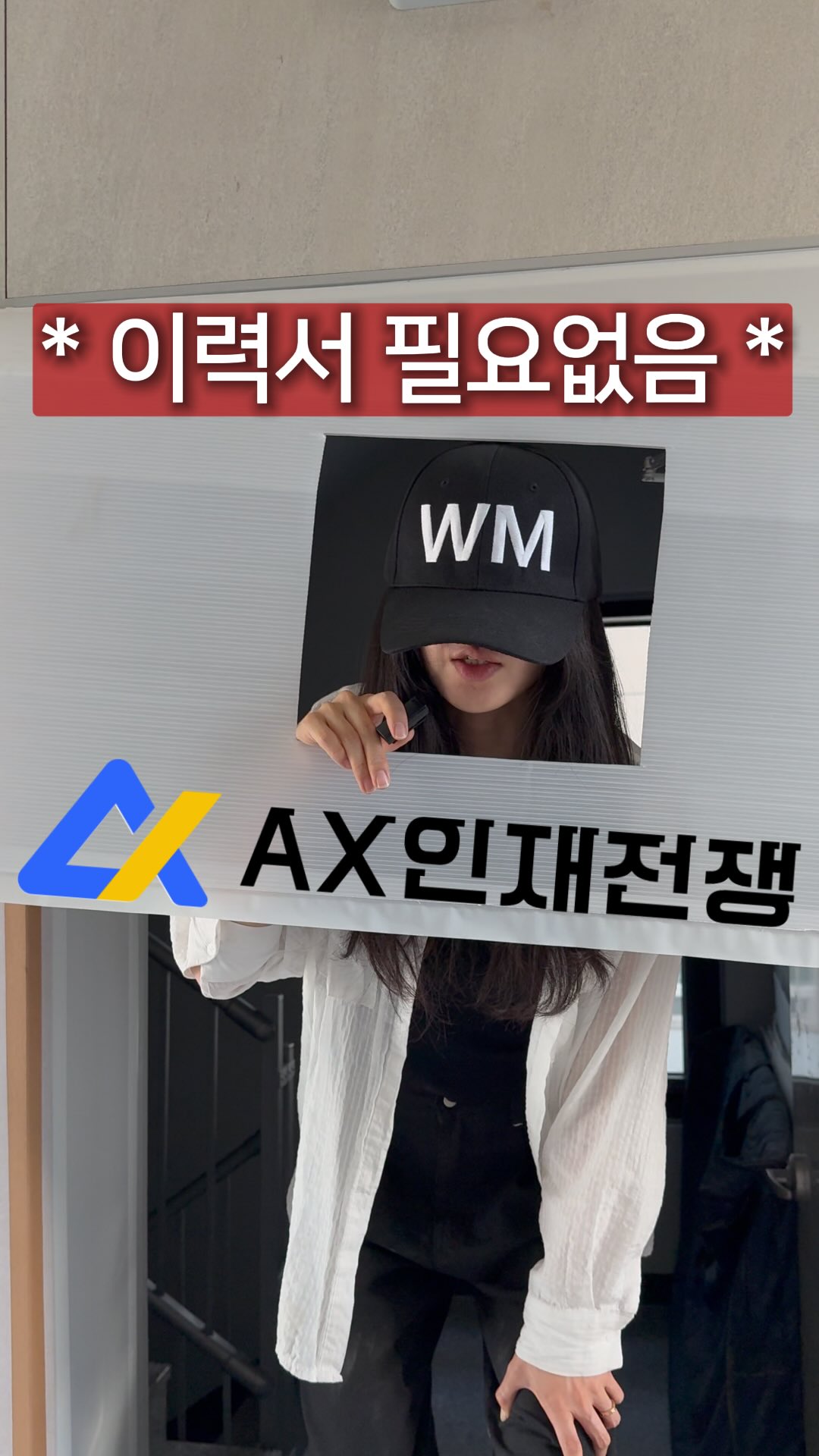 워크모어 인터뷰 릴스 — 이력서 필요없음, AX 인재전쟁